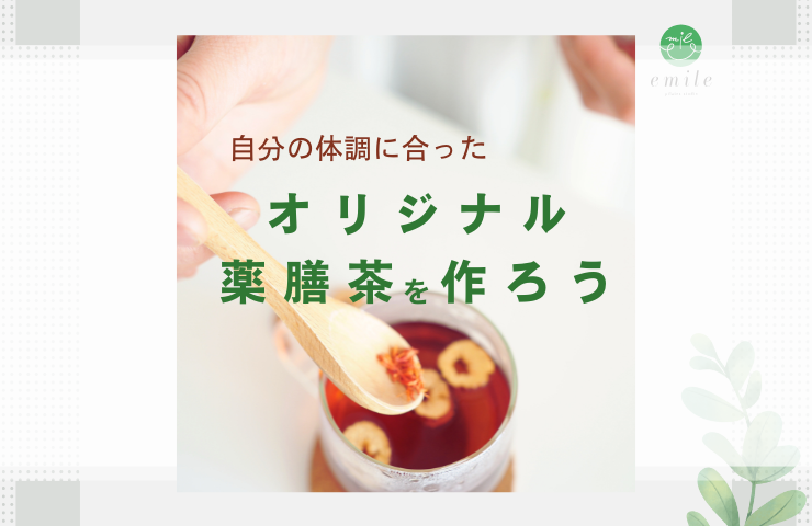 オリジナル薬膳茶ワークショップ