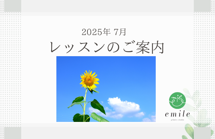 2025年７月レッスンスケジュールのご案内