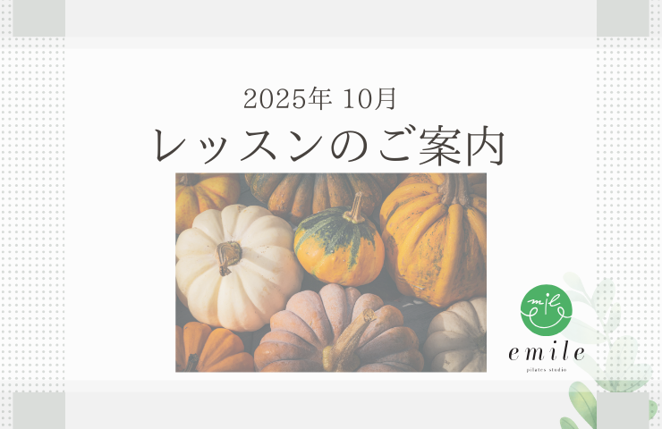 2025年10月スケジュールのご案内