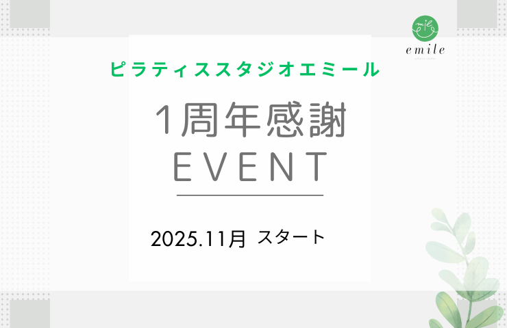 ピラティススタジオエミール1周年イベント