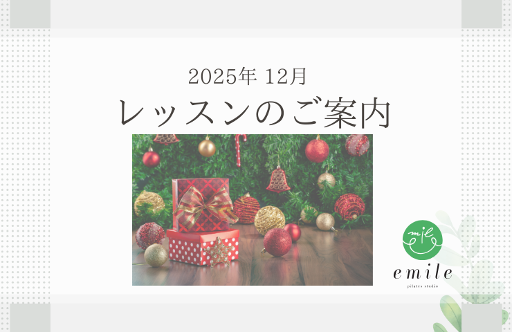 2025年12月スケジュールのご案内