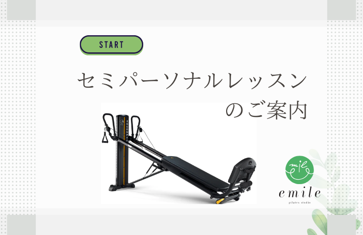 セミパーソナルレッスンのお知らせ