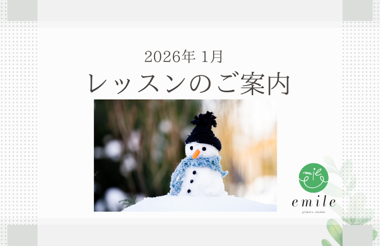 2026年1月のスケジュールのご案内