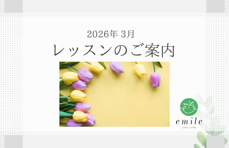 2026年3月のレッスンスケジュールのご案内