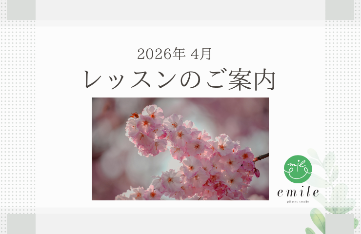 2026年4月レッスンスケジュールのご案内