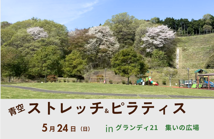 第2回　青空ピラティス
