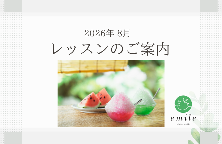 ピラティススタジオエミール「8月のピラティス」