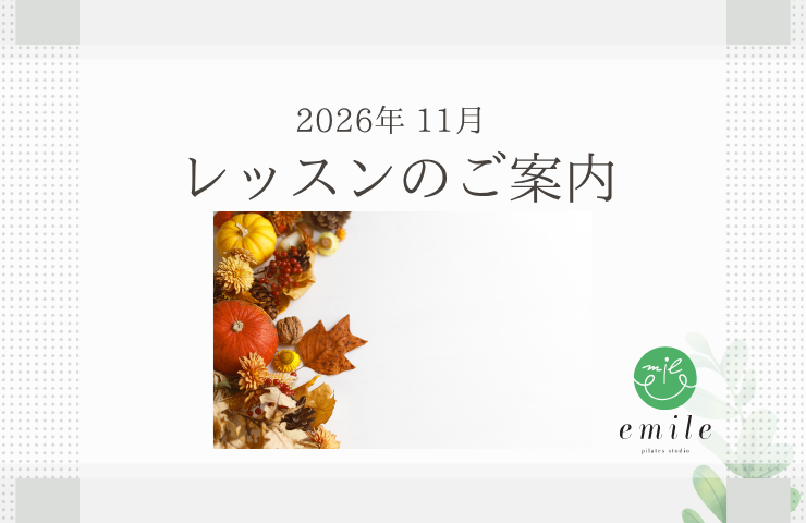 2026年11月emileレッスンスケジュール